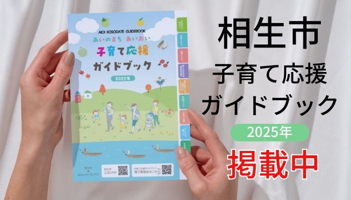 相生市　子育て応援ガイドブックに掲載中